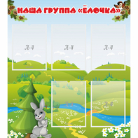 Стенд "Наша группа Елочка" - fgospostavki.ru - Владикавказ