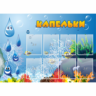 Стенд "Капельки" - fgospostavki.ru - Владикавказ