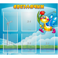 Стенд "Светлячки" - fgospostavki.ru - Владикавказ