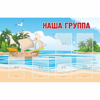 Стенд "Наша группа" 1.4x0.9 - fgospostavki.ru - Владикавказ