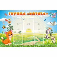 Стенд "Группа Котята" - fgospostavki.ru - Владикавказ