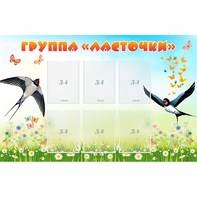 Стенд "Группа Ласточки" - fgospostavki.ru - Владикавказ