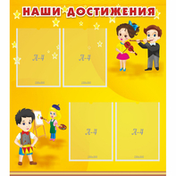 Стенд "Наши достижения" с 4 карманами - fgospostavki.ru - Владикавказ