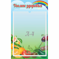 Стенд "Уголок здоровья" 0.25x0.4 - fgospostavki.ru - Владикавказ