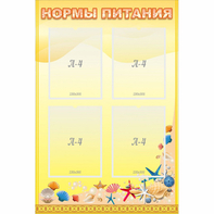 Стенд "Нормы питания" - fgospostavki.ru - Владикавказ