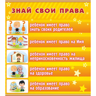 Стенд "Знай свои права" - fgospostavki.ru - Владикавказ