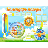 Стенд "Календарь погоды" 1х0,74 - fgospostavki.ru - Владикавказ