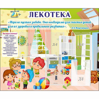Стенд "Лекотека" - fgospostavki.ru - Владикавказ
