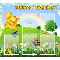 Стенд "Группа Слонята" - fgospostavki.ru - Владикавказ
