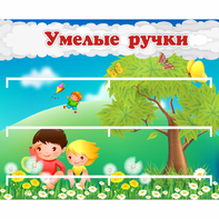 Стенд "Умелые ручки" - fgospostavki.ru - Владикавказ
