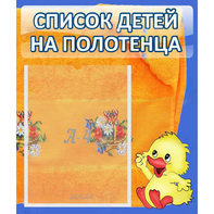 Стенд "Список детей на полотенца" №3 - fgospostavki.ru - Владикавказ