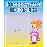 Стенд "Список детей на горшки" №2 - fgospostavki.ru - Владикавказ