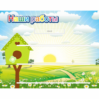 Стенд "Наши работы" №1 - fgospostavki.ru - Владикавказ