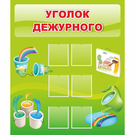Стенд "Уголок дежурного" - fgospostavki.ru - Владикавказ