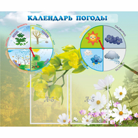 Стенд "Календарь погоды" с 2 карманами - fgospostavki.ru - Владикавказ