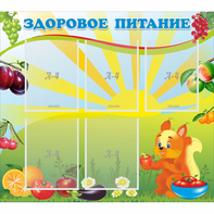 Стенд "Здоровое питание" с 5 карманами - fgospostavki.ru - Владикавказ