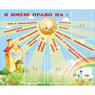 Стенд "Я имею право" - fgospostavki.ru - Владикавказ