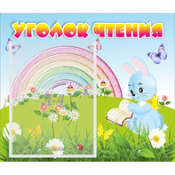 Стенд "Уголок чтения" 0.46x0.39 - fgospostavki.ru - Владикавказ