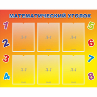 Стенд "Математический уголок" - fgospostavki.ru - Владикавказ
