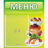Стенд "Меню" №21 - fgospostavki.ru - Владикавказ