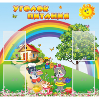 Стенд "Уголок питания" - fgospostavki.ru - Владикавказ