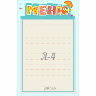 Стенд "Меню" 0.25x0.39 - fgospostavki.ru - Владикавказ
