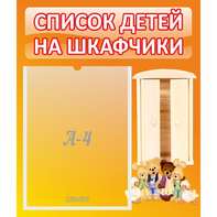 Стенд "Список детей на шкафчики" №8 - fgospostavki.ru - Владикавказ