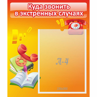 Стенд "Куда звонить в экстренных случаях" - fgospostavki.ru - Владикавказ