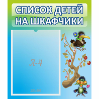 Стенд "Список детей на шкафчики" №9 - fgospostavki.ru - Владикавказ