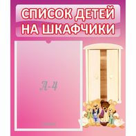 Стенд "Список детей на шкафчики" - fgospostavki.ru - Владикавказ