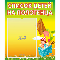 Стенд "Список на полотенца" 0.39x0.46 - fgospostavki.ru - Владикавказ