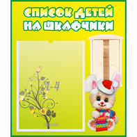Стенд "Список детей на шкафчики" №11 - fgospostavki.ru - Владикавказ