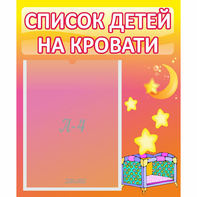 Стенд "Список детей на кровати" №8 - fgospostavki.ru - Владикавказ