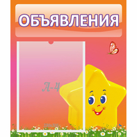 Стенд "Объявления" №14 - fgospostavki.ru - Владикавказ