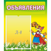 Стенд "Объявления" 0.39x0.46 - fgospostavki.ru - Владикавказ