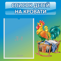Стенд "Список детей на кровати" - fgospostavki.ru - Владикавказ