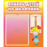 Стенд "Список детей на шкафчики" №6 - fgospostavki.ru - Владикавказ