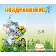 Стенд "Поздравляем!" №8 - fgospostavki.ru - Владикавказ