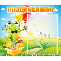 Стенд "Поздравляем!" 0.46x0.39 - fgospostavki.ru - Владикавказ
