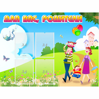 Стенд "Для вас родители!" 1.2x0.9 - fgospostavki.ru - Владикавказ