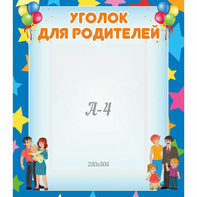 Стенд "Уголок для родителей" - fgospostavki.ru - Владикавказ