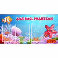 Стенд "Для вас родители!" с 3 карманами - fgospostavki.ru - Владикавказ