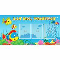 Стенд "Для вас родители!" 1.2x0.6 - fgospostavki.ru - Владикавказ