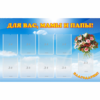 Стенд "Для вас мамы и папы!" - fgospostavki.ru - Владикавказ