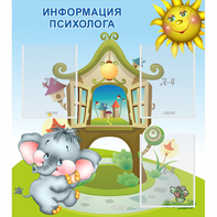 Стенд "Информация психолога" - fgospostavki.ru - Владикавказ