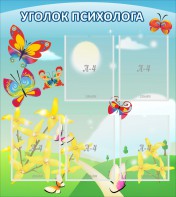 Стенд "Уголок психолога" Вариант 3 - fgospostavki.ru - Владикавказ