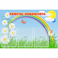 Стенд "Советы психолога" с 3 карманами - fgospostavki.ru - Владикавказ