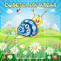 Стенд "Советы логопеда" - fgospostavki.ru - Владикавказ