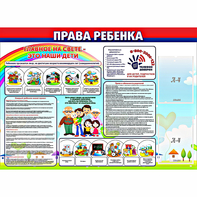 Стенд "Права ребенка" с 2 карманами - fgospostavki.ru - Владикавказ