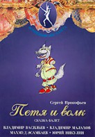 DVD "Петя и Волк." сказка-балет для детей - fgospostavki.ru - Владикавказ
